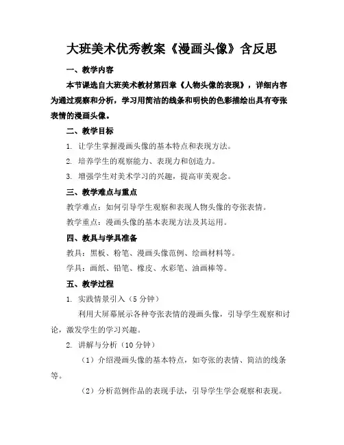 大班美术优秀教案《漫画头像》含反思