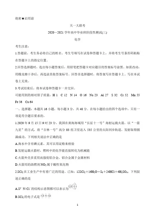 河南省天一大联考2021届高三上学期阶段性测试(三) 化学 Word版含解析
