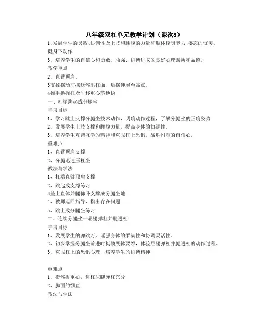 八年级双杠单元教学计划