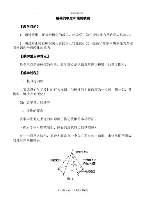 棱锥的概念和性质教案