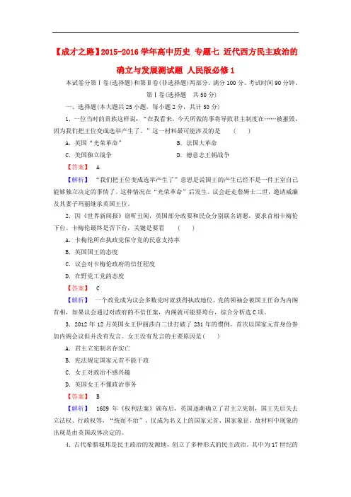 高中历史 专题七 近代西方民主政治的确立与发展测试题 人民版必修1
