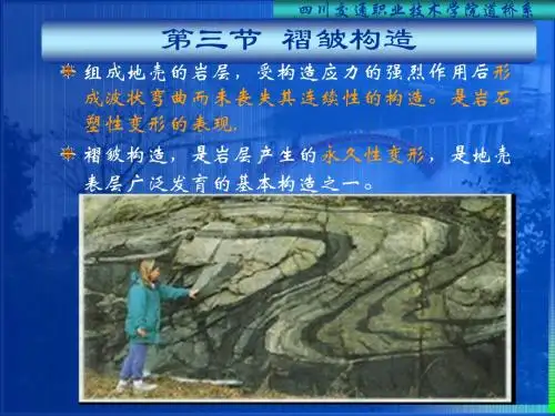 褶皱构造