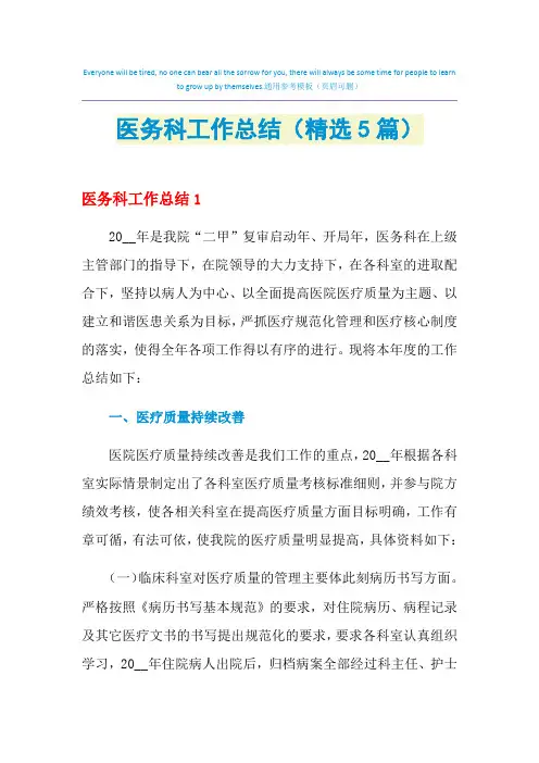 2021年医务科工作总结(精选5篇)