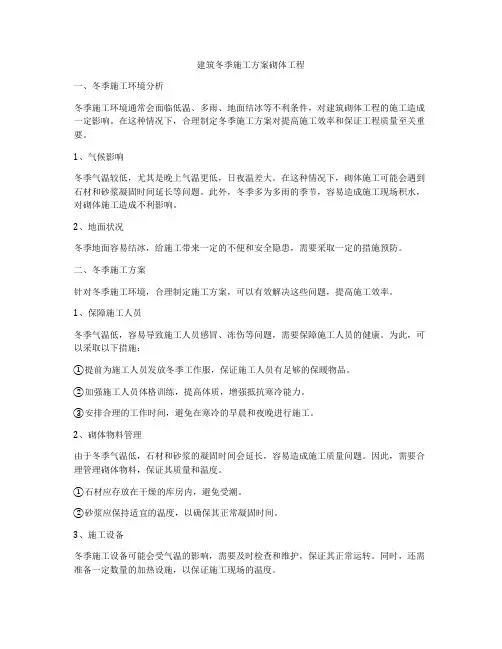 建筑冬季施工方案砌体工程