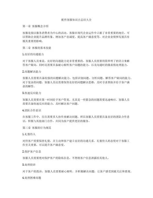 配件客服知识点总结大全