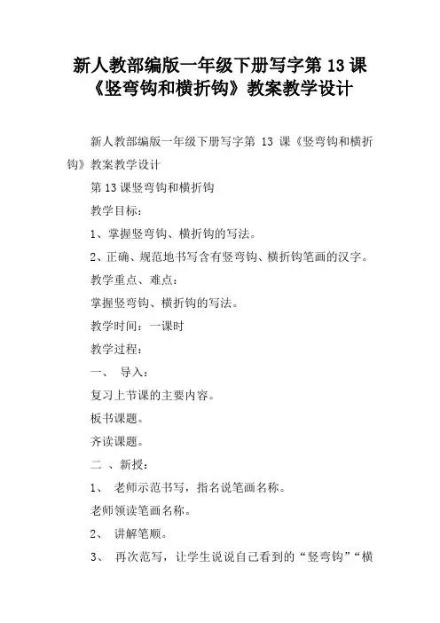 新人教部编版一年级下册写字第13课《竖弯钩和横折钩》教案教学设计