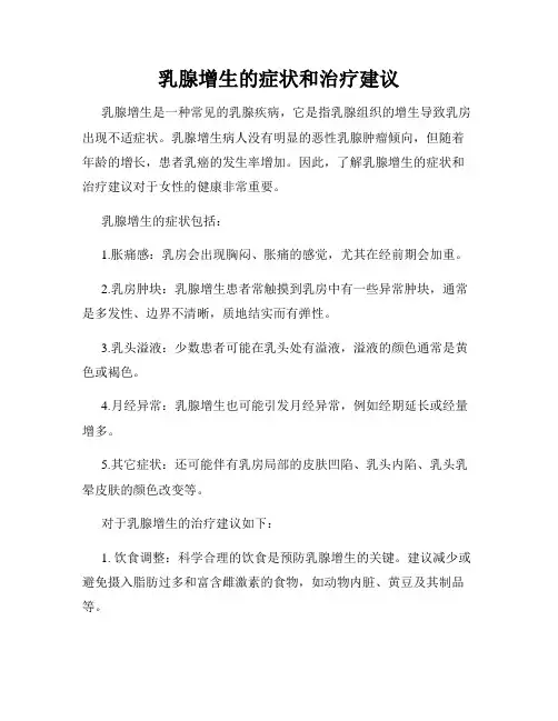 乳腺增生的症状和治疗建议