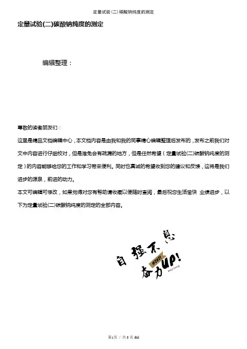 (2021年整理)定量试验(二)碳酸钠纯度的测定