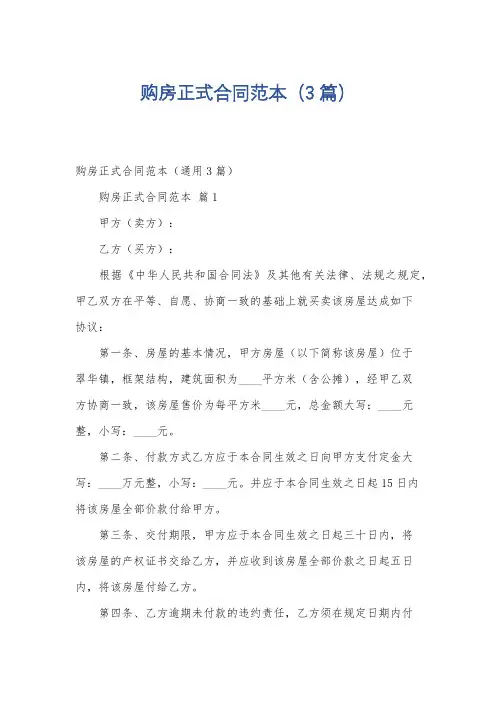 购房正式合同范本(3篇)