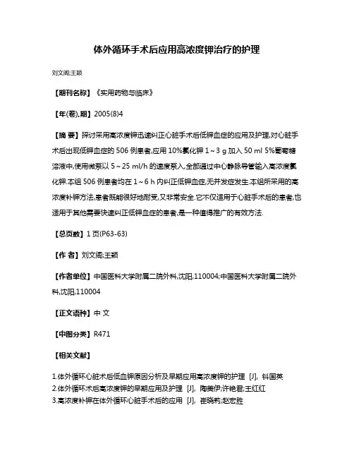 体外循环手术后应用高浓度钾治疗的护理