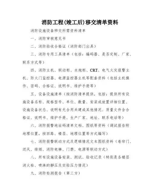 消防工程(竣工后)移交清单资料