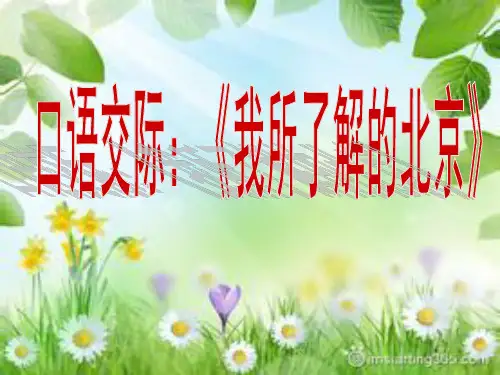 口语交际《我所了解的北京》