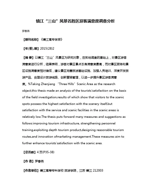 镇江“三山”风景名胜区游客满意度调查分析