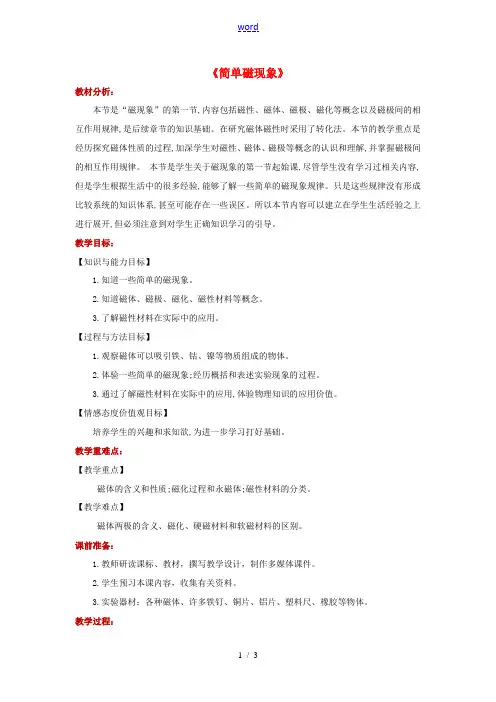 九年级物理全册 141简单磁现象(详案附教材分析和教学反思)(新版)北师大版 教案