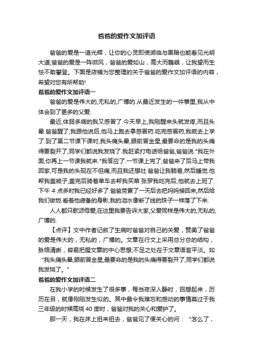 爸爸的爱作文加评语