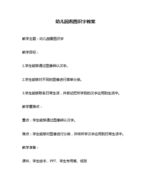 幼儿园看图识字教案