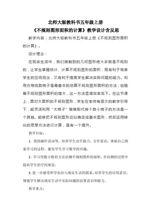 北师大版教科书五年级上册《不规则图形面积的计算》教学设计含反思