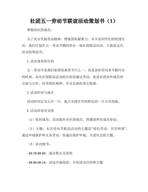 社团五一劳动节联谊活动策划书(1)