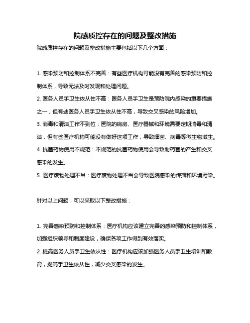 院感质控存在的问题及整改措施