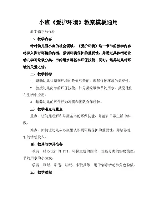 小班《爱护环境》教案模板通用
