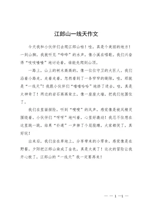 江郎山一线天作文