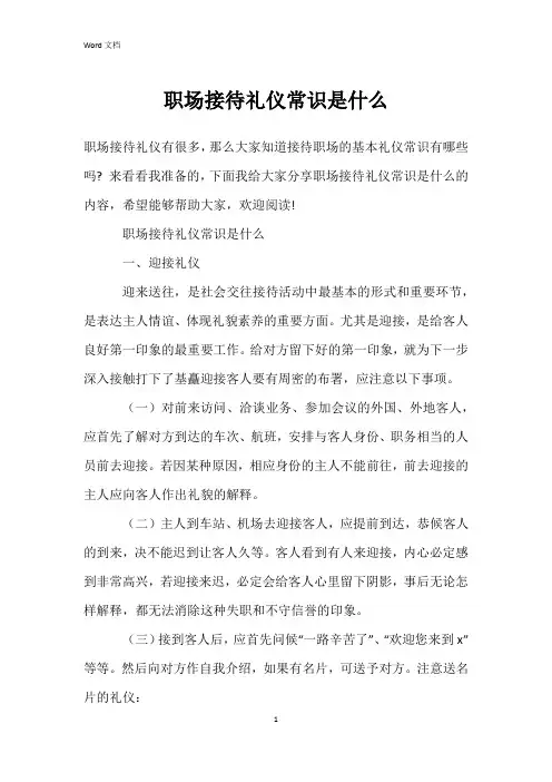 职场接待礼仪常识是什么