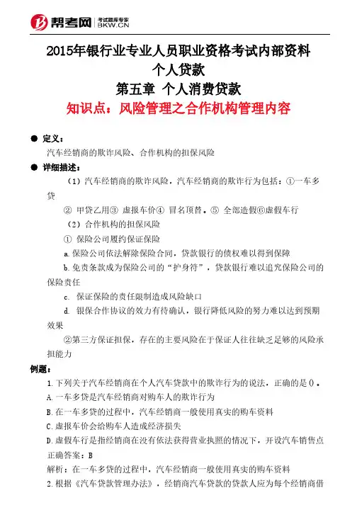 第五章 个人消费贷款-风险管理之合作机构管理内容