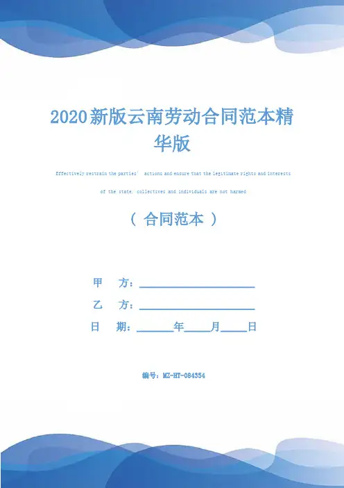 2020新版云南劳动合同范本精华版
