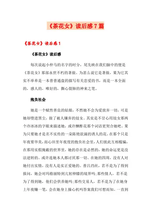 《茶花女》读后感7篇