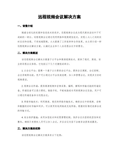 远程视频会议解决方案
