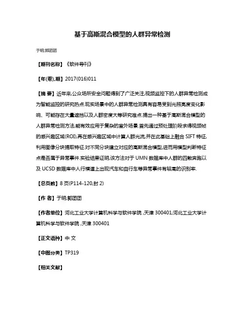基于高斯混合模型的人群异常检测