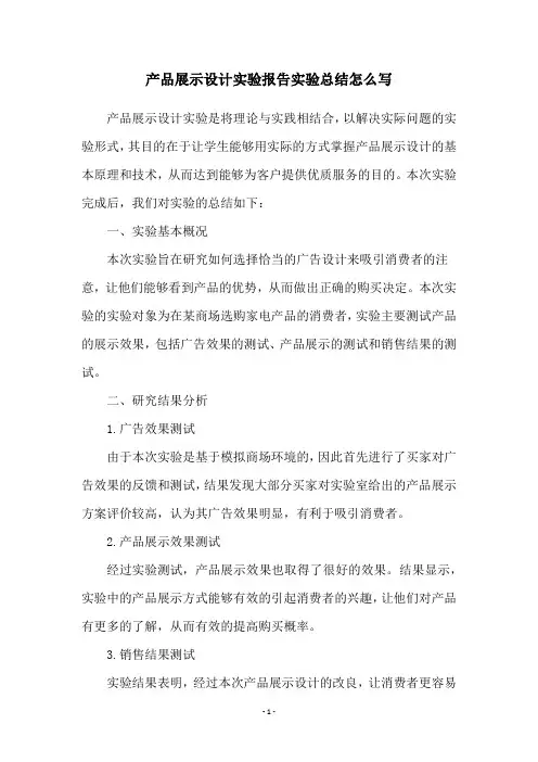产品展示设计实验报告实验总结怎么写