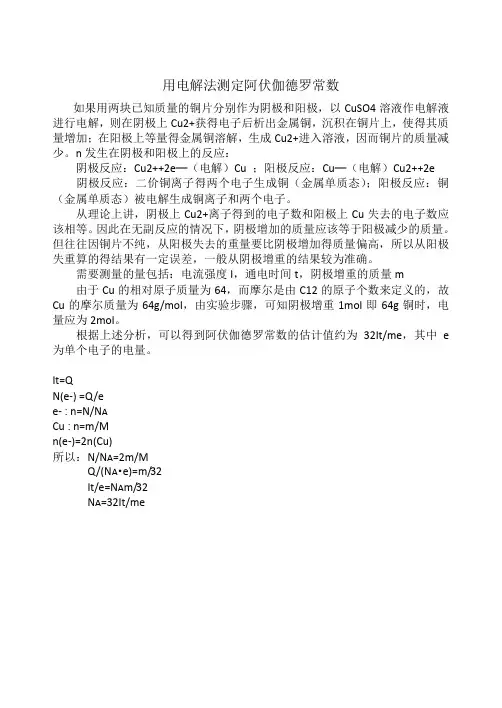 电解法测定阿伏伽德罗常数