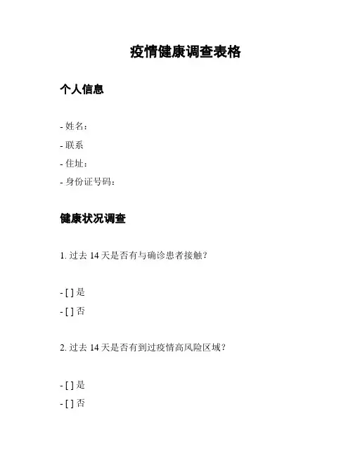 疫情健康调查表格