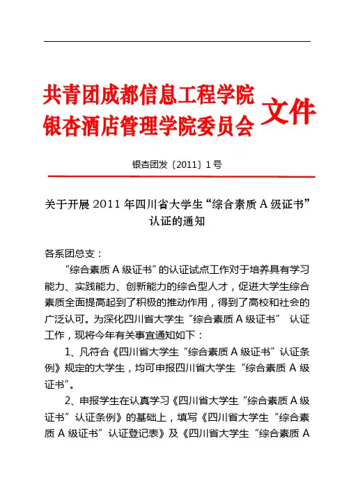 2011年四川省大学生“综合素质A级证书”认证的通知