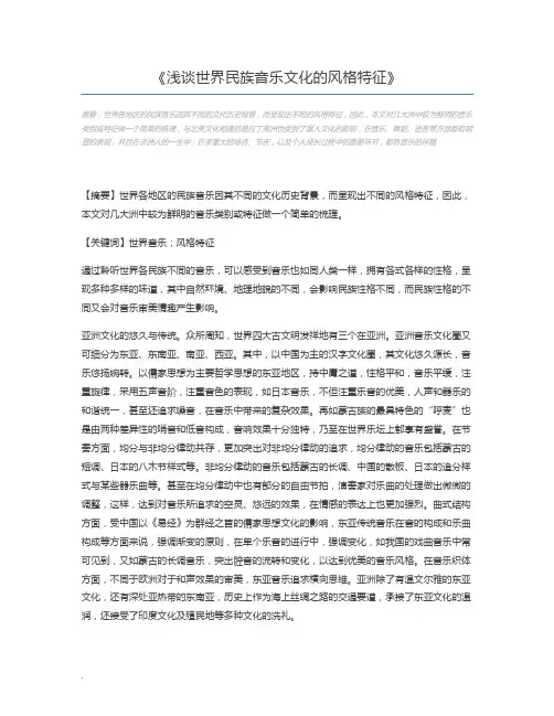 浅谈世界民族音乐文化的风格特征