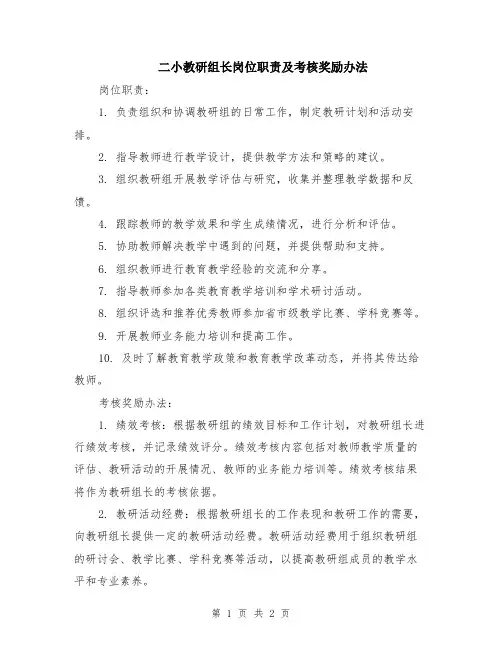 二小教研组长岗位职责及考核奖励办法