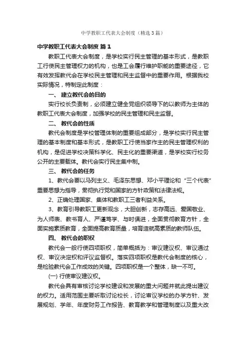 中学教职工代表大会制度（精选3篇）