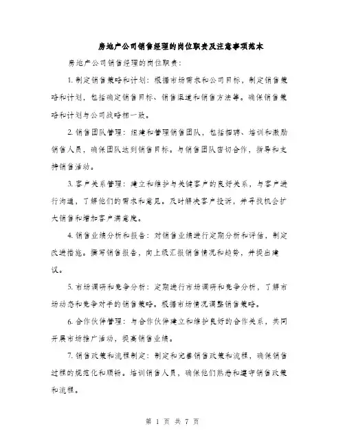 房地产公司销售经理的岗位职责及注意事项范本