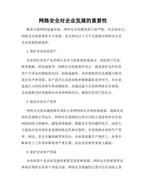 网络安全对企业发展的重要性