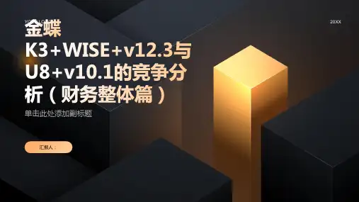 金蝶K3+WISE+v12+3+VS+U8+v10.1竞争分析(财务整体篇)