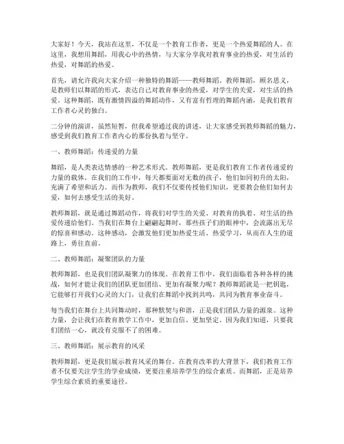 教师舞蹈二分钟演讲稿