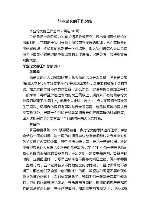毕业论文的工作总结（精选10篇）