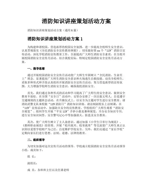 消防知识讲座策划活动方案