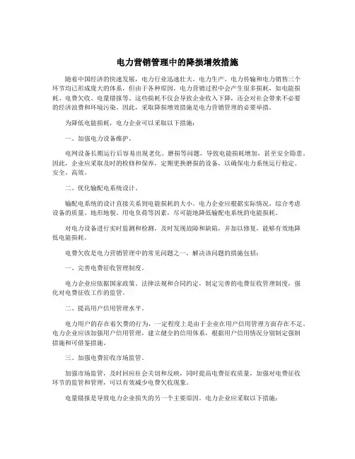 电力营销管理中的降损增效措施