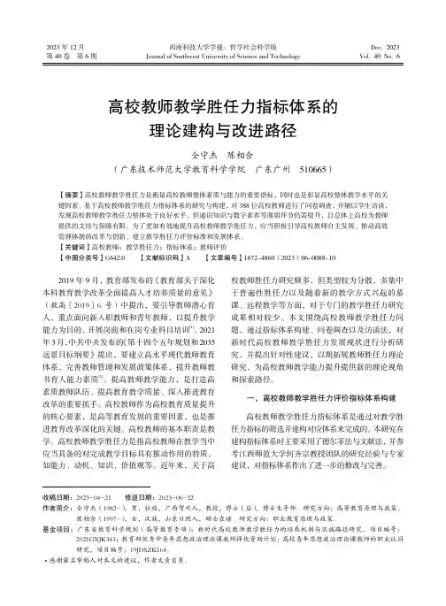 高校教师教学胜任力指标体系的理论建构与改进路径