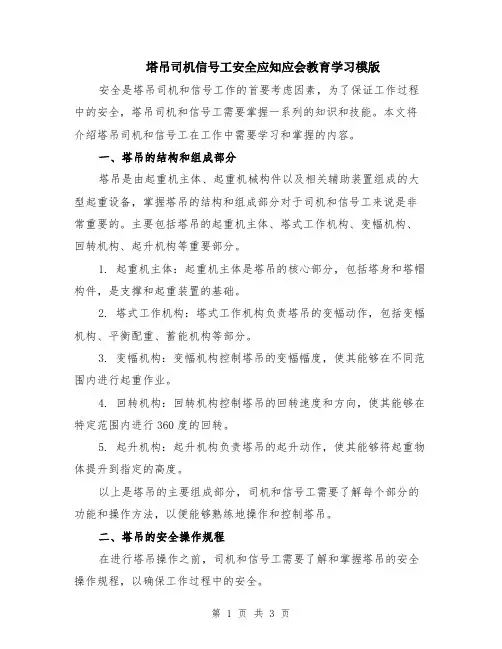 塔吊司机信号工安全应知应会教育学习模版