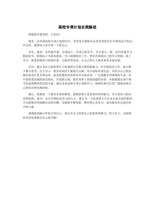 高校专项计划自我陈述