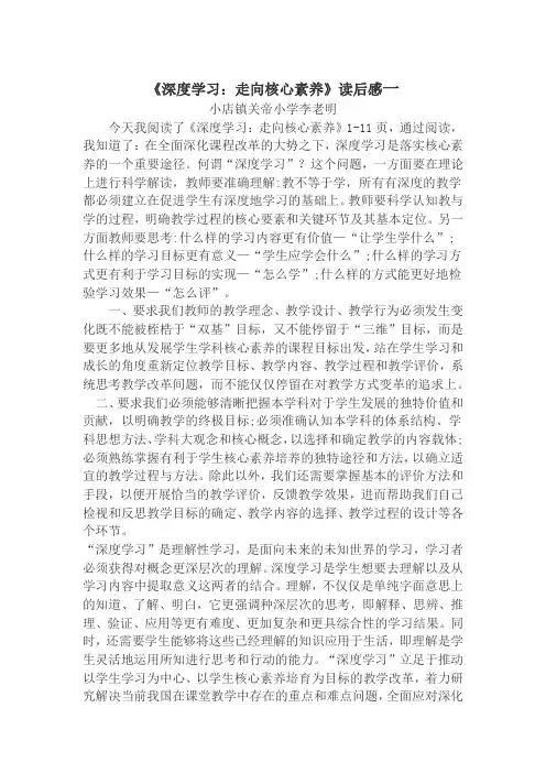 深度学习走向核心素养读后感-小店镇关帝小学-李老明