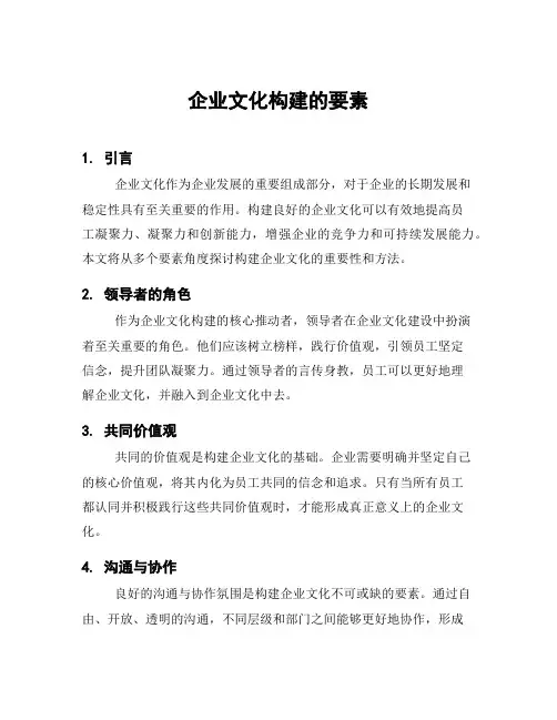 企业文化构建的要素